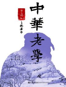 中華老學雜志