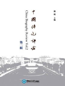 中國(guó)傳記評(píng)論雜志