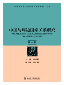中國與周邊國家關(guān)系研究