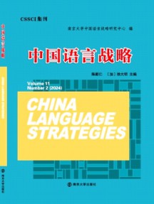 中國(guó)語(yǔ)言戰(zhàn)略