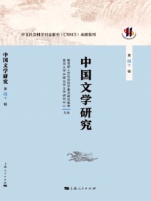 中國文學(xué)研究·輯刊