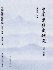 中國思想史研究雜志