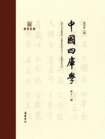 中國四庫學