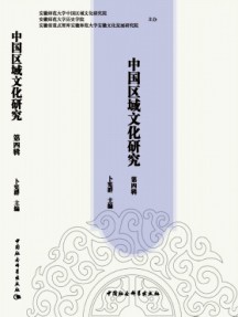 中國區域文化研究