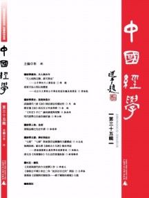 中國經(jīng)學雜志