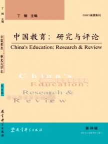 中國教育:研究與評論雜志