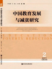 中國(guó)教育發(fā)展與減貧研究雜志