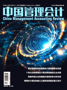 中國管理會(huì)計(jì)