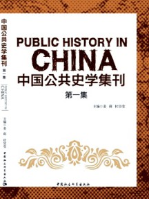 中國公共史學(xué)集刊
