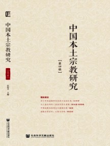 中國本土宗教研究雜志