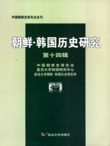 朝鮮·韓國歷史研究