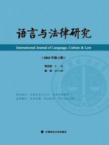 語(yǔ)言與法律研究