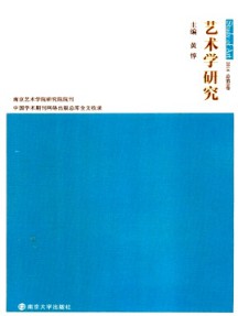 藝術(shù)學(xué)研究·輯刊雜志