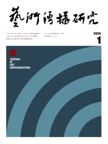 藝術(shù)傳播研究雜志