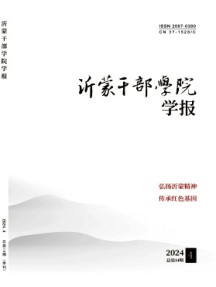 沂蒙干部學院學報雜志