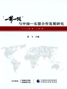 “一帶一路”與中國-東盟合作發(fā)展研究