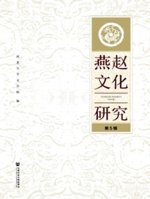燕趙文化研究雜志
