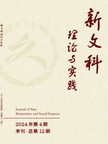 新文科理論與實(shí)踐