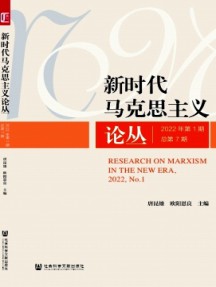 新時代馬克思主義論叢