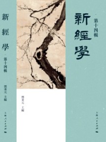 新經(jīng)學(xué)雜志
