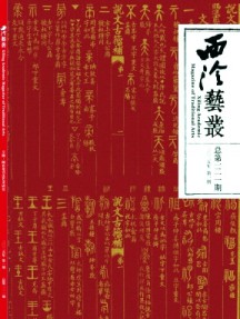 西泠藝叢雜志