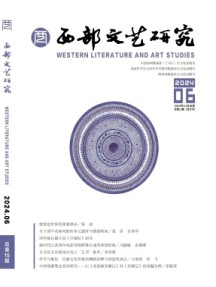 西部文藝研究