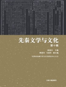 先秦文學與文化雜志