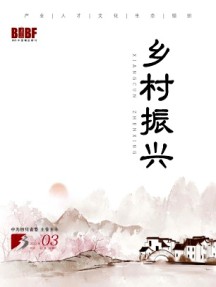鄉(xiāng)村振興