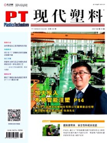 現代塑料