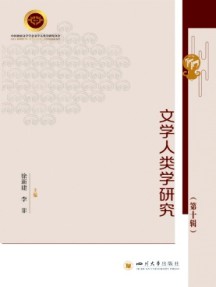 文學人類學研究
