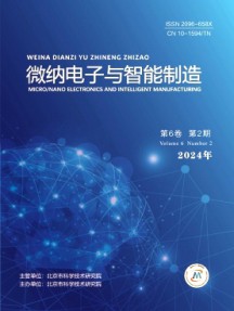 微納電子與智能制造