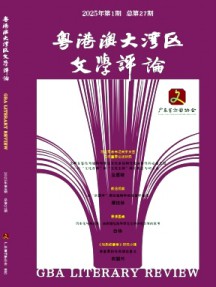 粵港澳大灣區文學評論