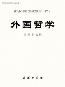 外國(guó)哲學(xué)