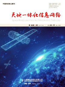 天地一體化信息網(wǎng)絡(luò)
