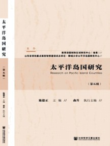 太平洋島國研究雜志