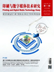 印刷與數字媒體技術研究