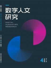 數字人文研究