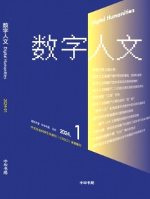 數字人文
