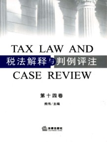 稅法解釋與判例評注