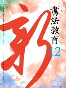書法教育