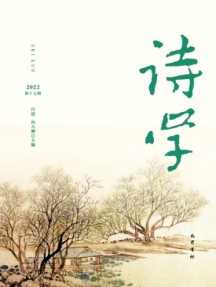 詩(shī)學(xué)