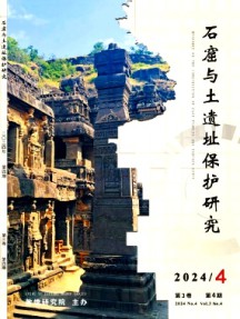 石窟與土遺址保護研究