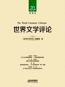 世界文學評論·高教版