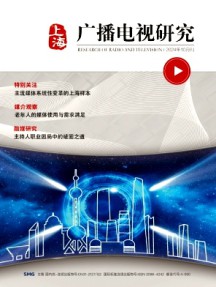 上海廣播電視研究