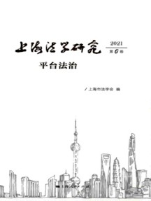 上海法學(xué)研究雜志