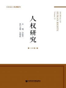 人權研究·輯刊
