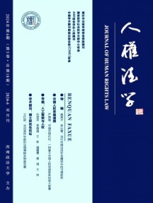 人權法學雜志