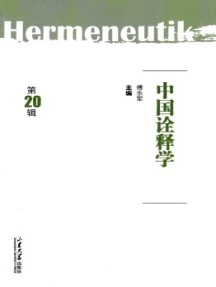 中國(guó)詮釋學(xué)雜志